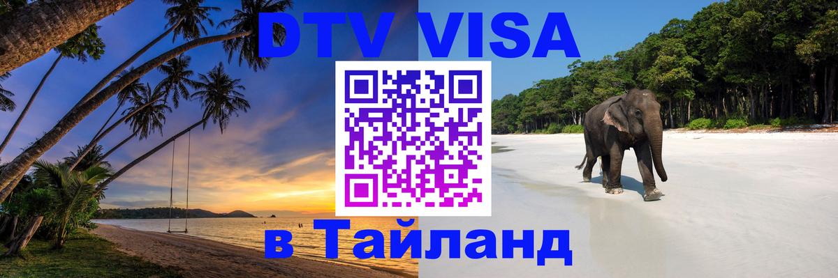 Оформить DTV визу в Тайланд Братск 