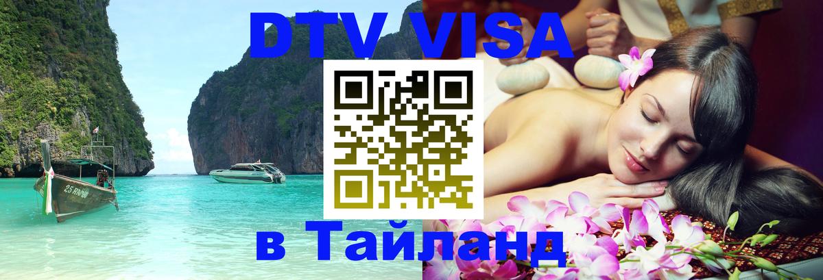 Стоимость и условия DTV визы — оформление в Таиланд под ключ - Братск 