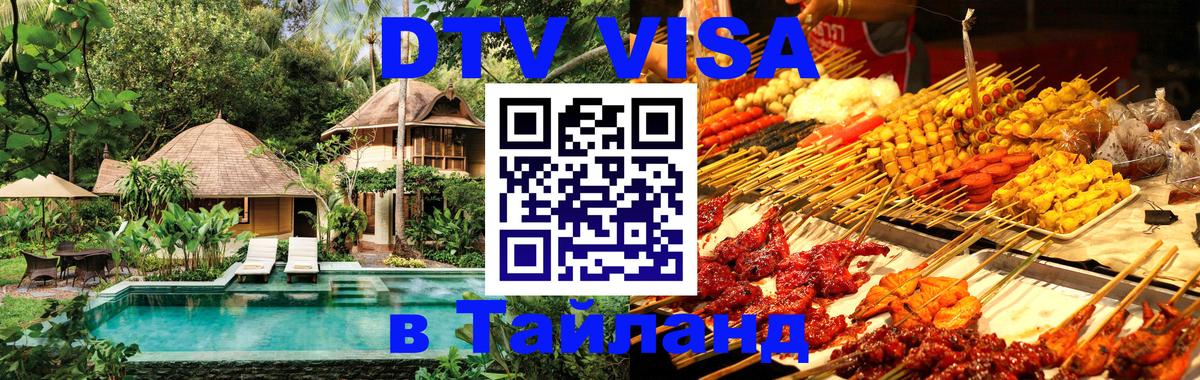 Цены на DTV визу в Таиланд — пакеты услуг, достаточно даже паспорта - 08.01.2026 